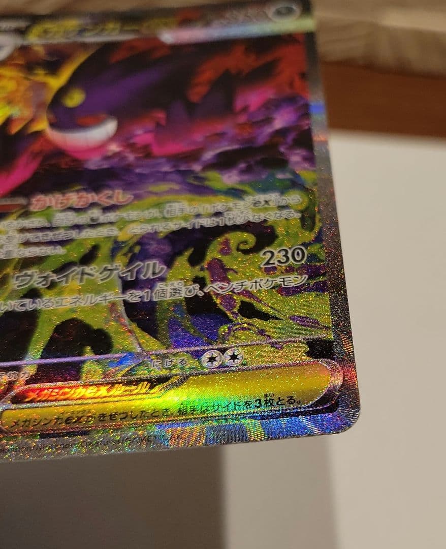 ポケモンカード　メガゲンガーex