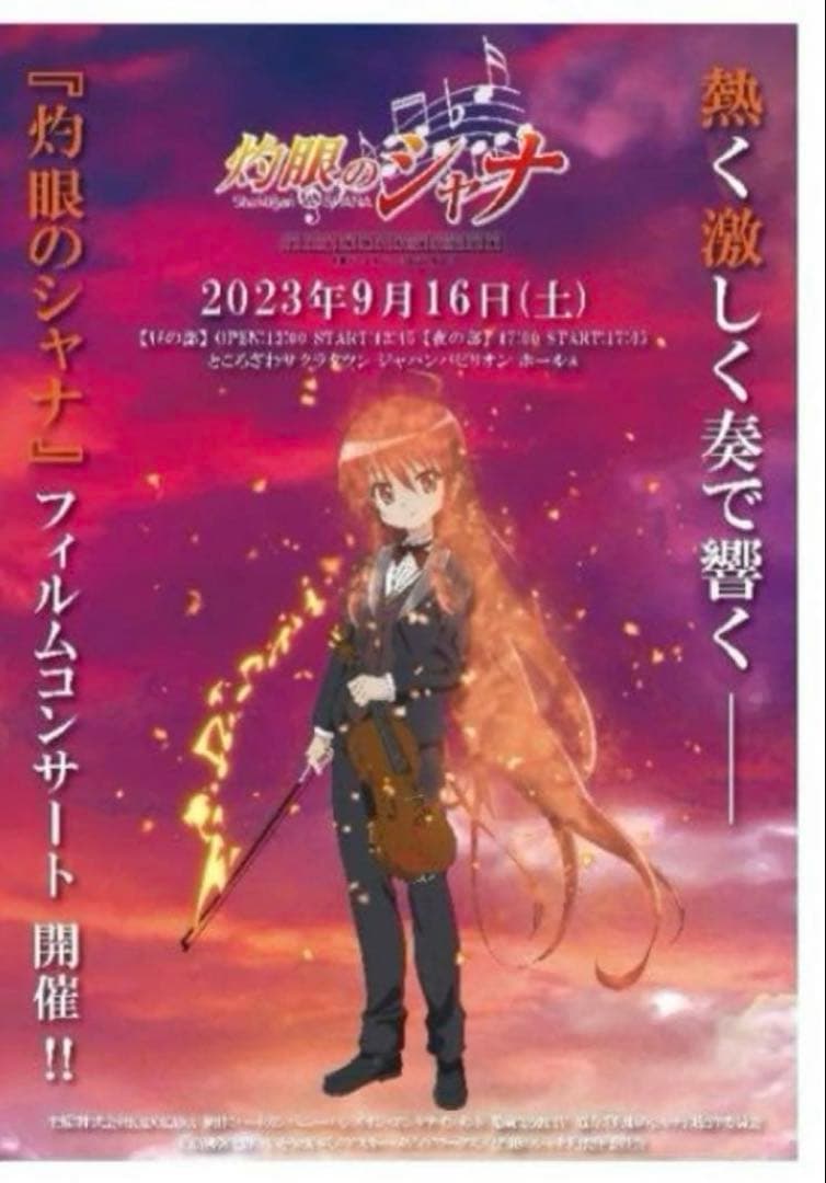 灼眼のシャナ フィルムコンサート 先着 限定 ポスター　全2種　炎髪　黒髪