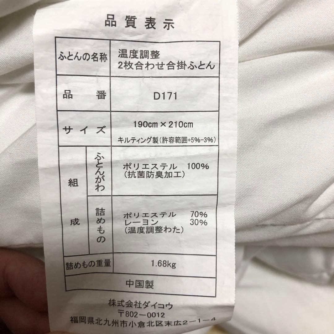 温度調整　2枚合わせ合掛ふとん　190cm×200cm ダブルサイズ　布団　軽量