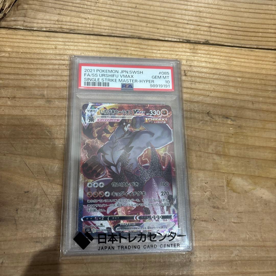 PSA10 いちげきウーラオスVMAX HR085/070 ポケモンカード鑑定品