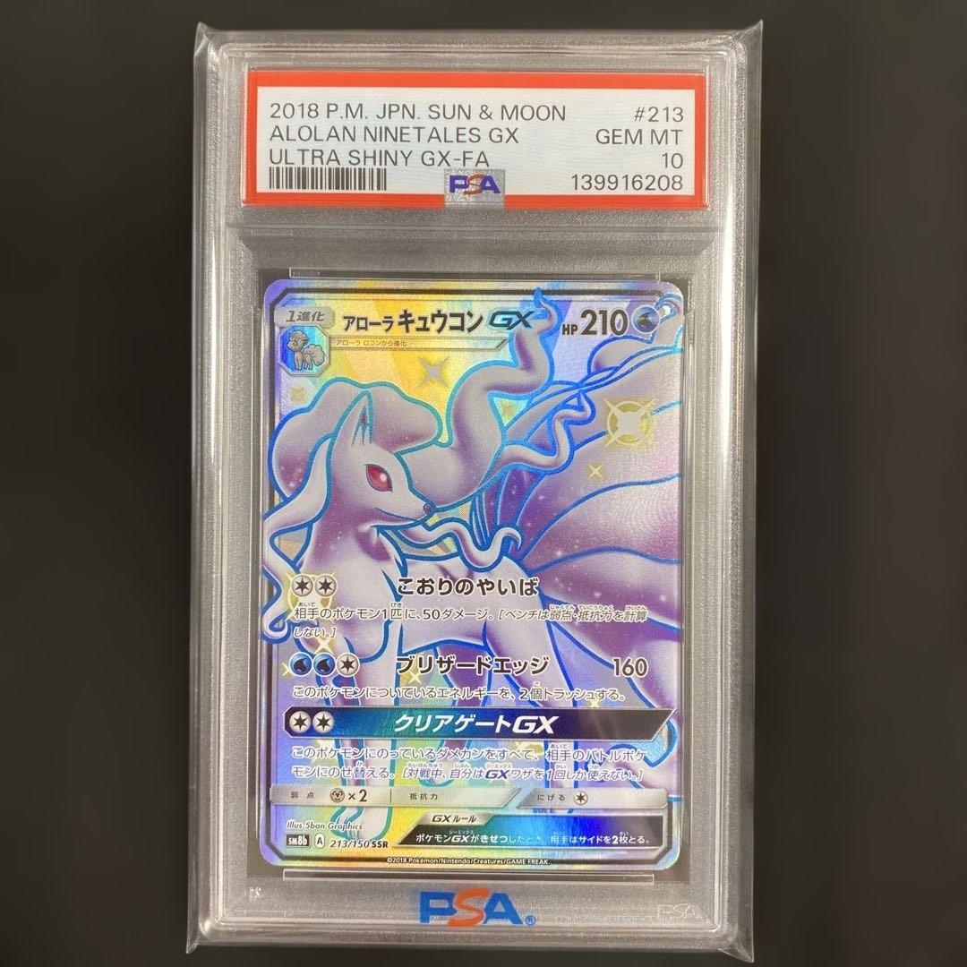 【PSA10】アローラキュウコンGX SSR 213/150 ウルトラシャイニー