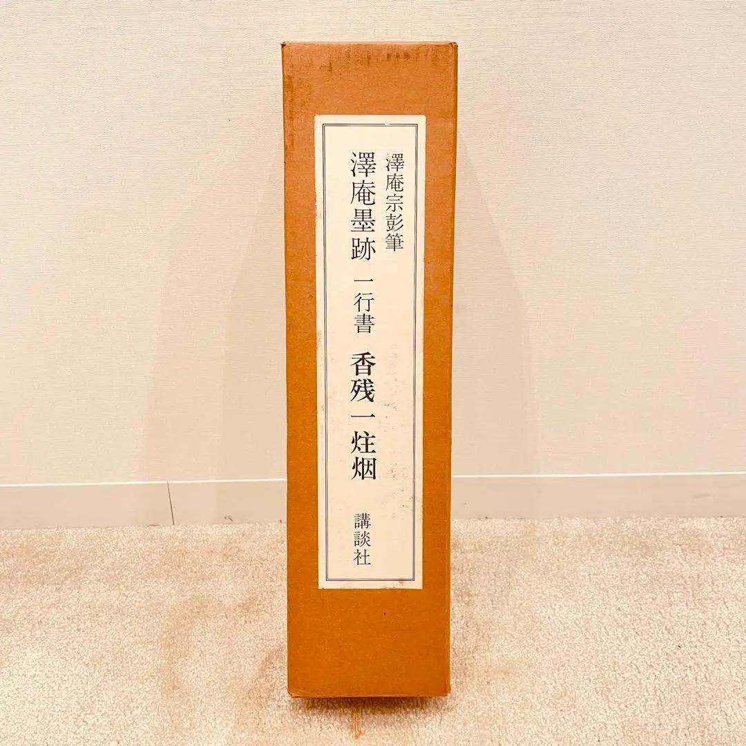 2983 澤庵宗彭 「香残墨跡」 工芸印刷 紙本 書 掛軸 禅語