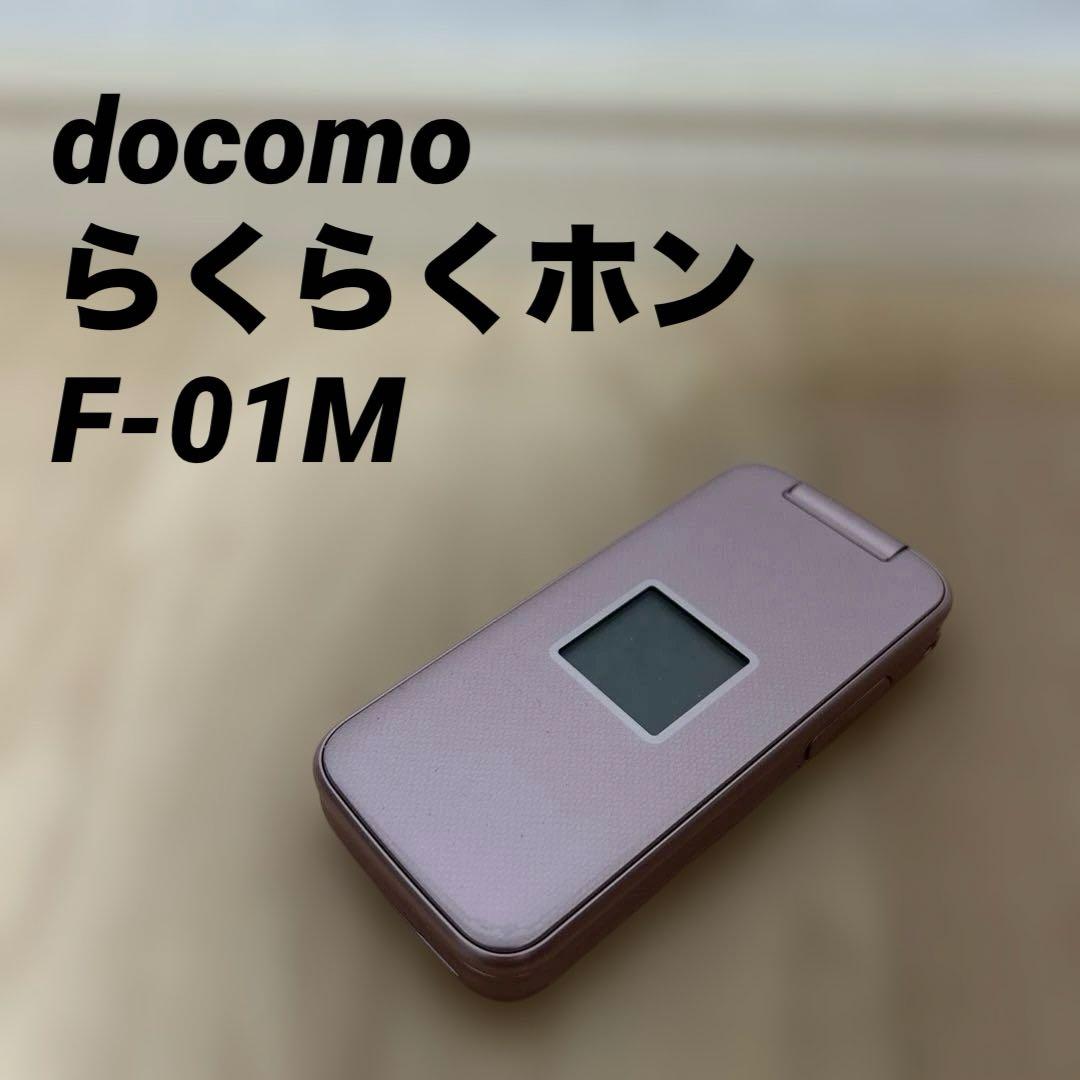 10％off✨docomo らくらくホン F-01M 4Gガラホ 判定○