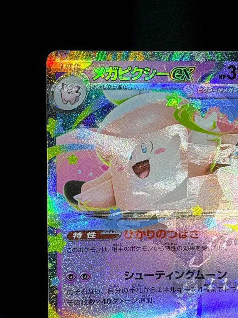 ポケモン メガピクシー 多重印刷 エラーカード ムニキスゼロ