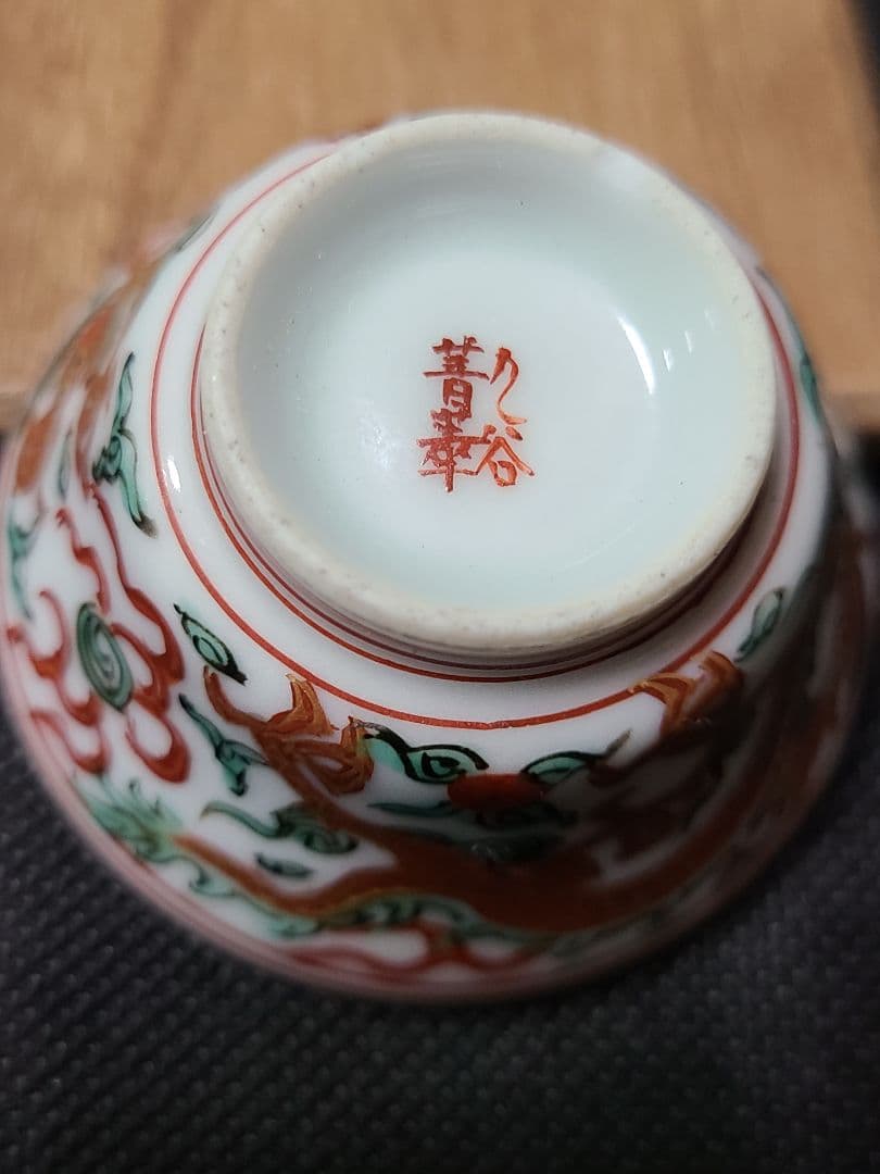 須田菁華酒盃三種