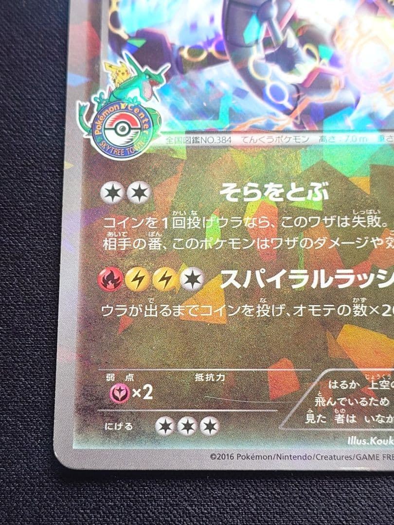 レックウザ　スカイツリー　プロモ　232/XY-P