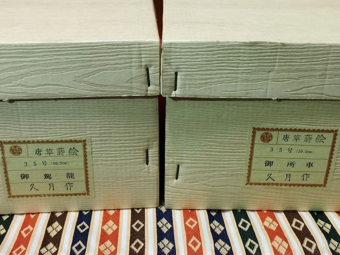 雛人形　雛飾り　嫁入り道具等のセット　極上指定唐草絵蒔付 久月製　再出品