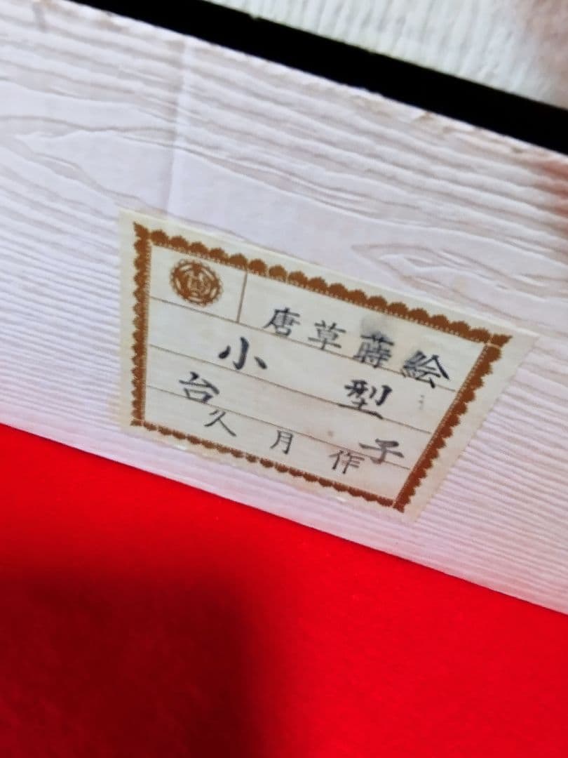 雛人形　雛飾り　嫁入り道具等のセット　極上指定唐草絵蒔付 久月製　再出品