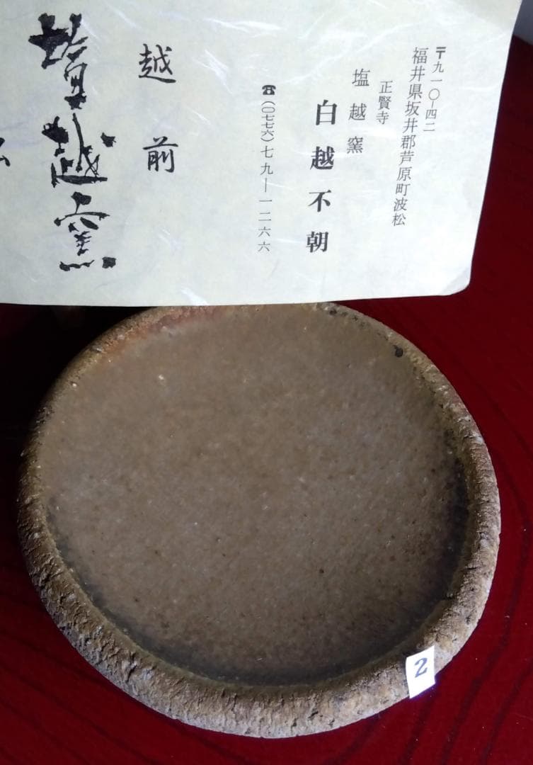 越前焼名工　白越不朝　塩越窯　自然灰釉究極美逸品ぐい呑湯呑み3種茶托セットNo2