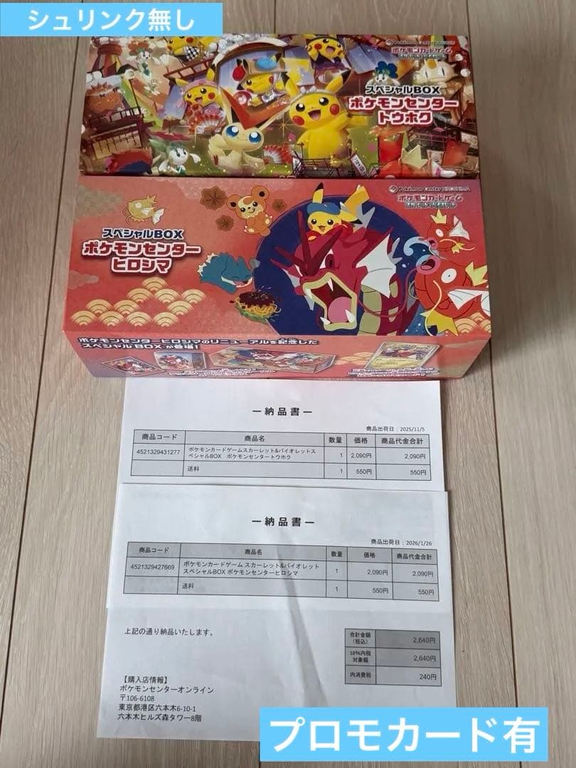 ポケモン　スペシャルBOX ポケモンセンタートウホク　ヒロシマ　プロモカード付