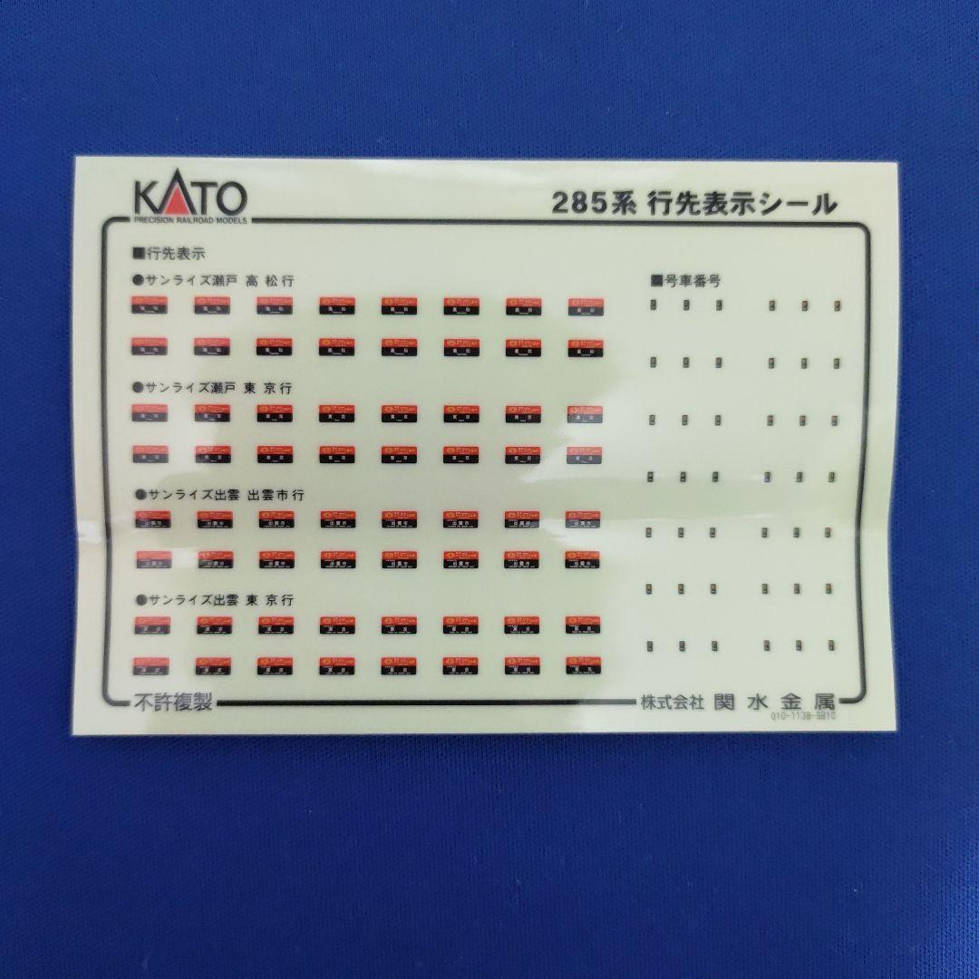 KATO　285系0番台　サンライズエクスプレス　7両セット　10-386