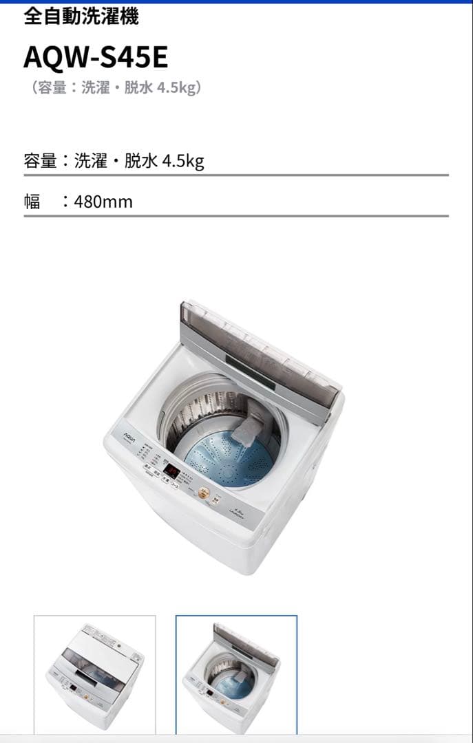 【12/7迄たのメル便・直接引取】AQUA 洗濯機 4.5kg AQW-S45E