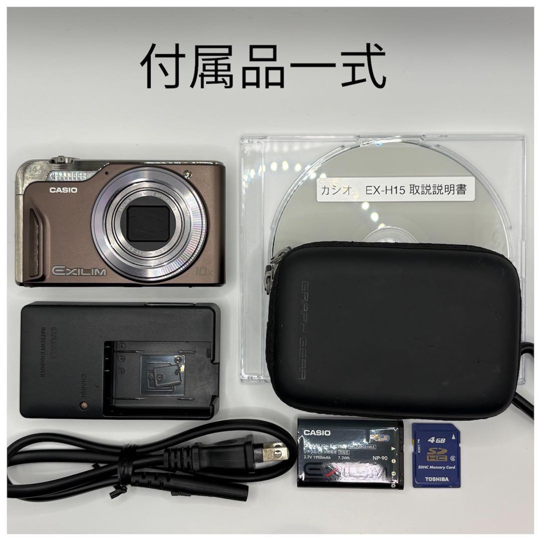 CASIO EXILIM EX-H15 極美品　デジタルカメラ　動作確認済