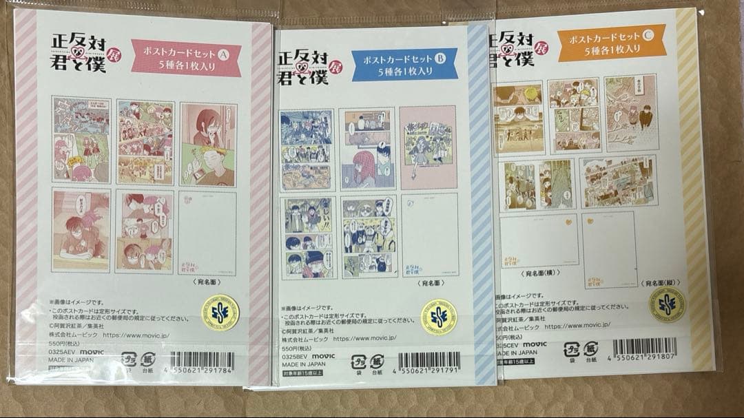 即購入⭕️ 正反対な君と僕展　ポストカード　3種セット 15枚