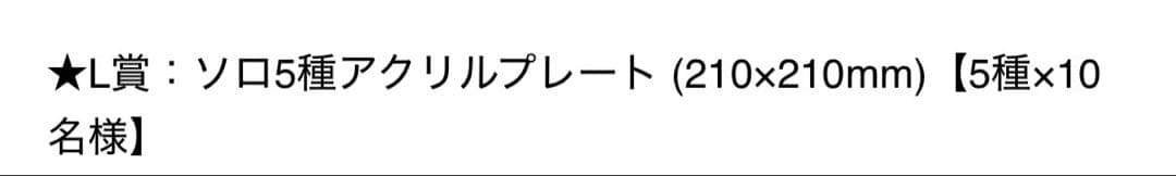 L賞 ソロアクリルプレート 吉田仁人