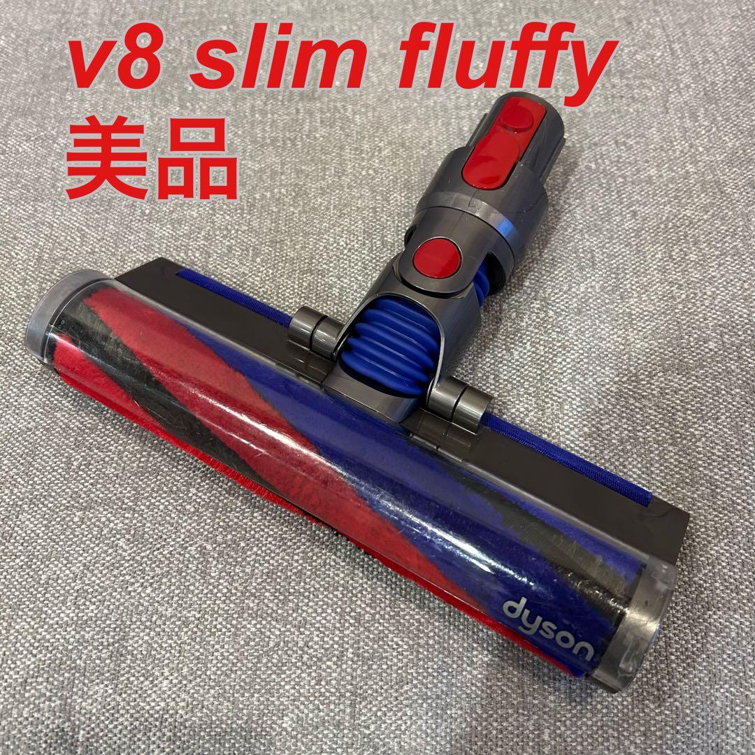 【美品】dyson v8 slim fluffyクリーナーヘッド