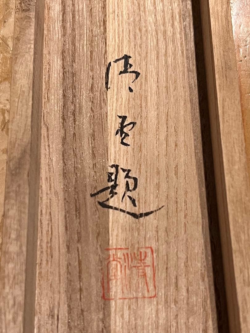 新井清堂 直筆 「石槁」 能画 石橋 永雅師事 掛軸 掛け軸 絵画 人物画