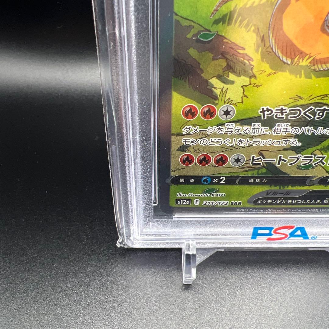 【即日発送】　PSA10 ポケモンカード　リザードンV 211/172 SAR