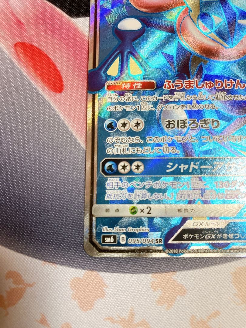ゲッコウガ　GX SR