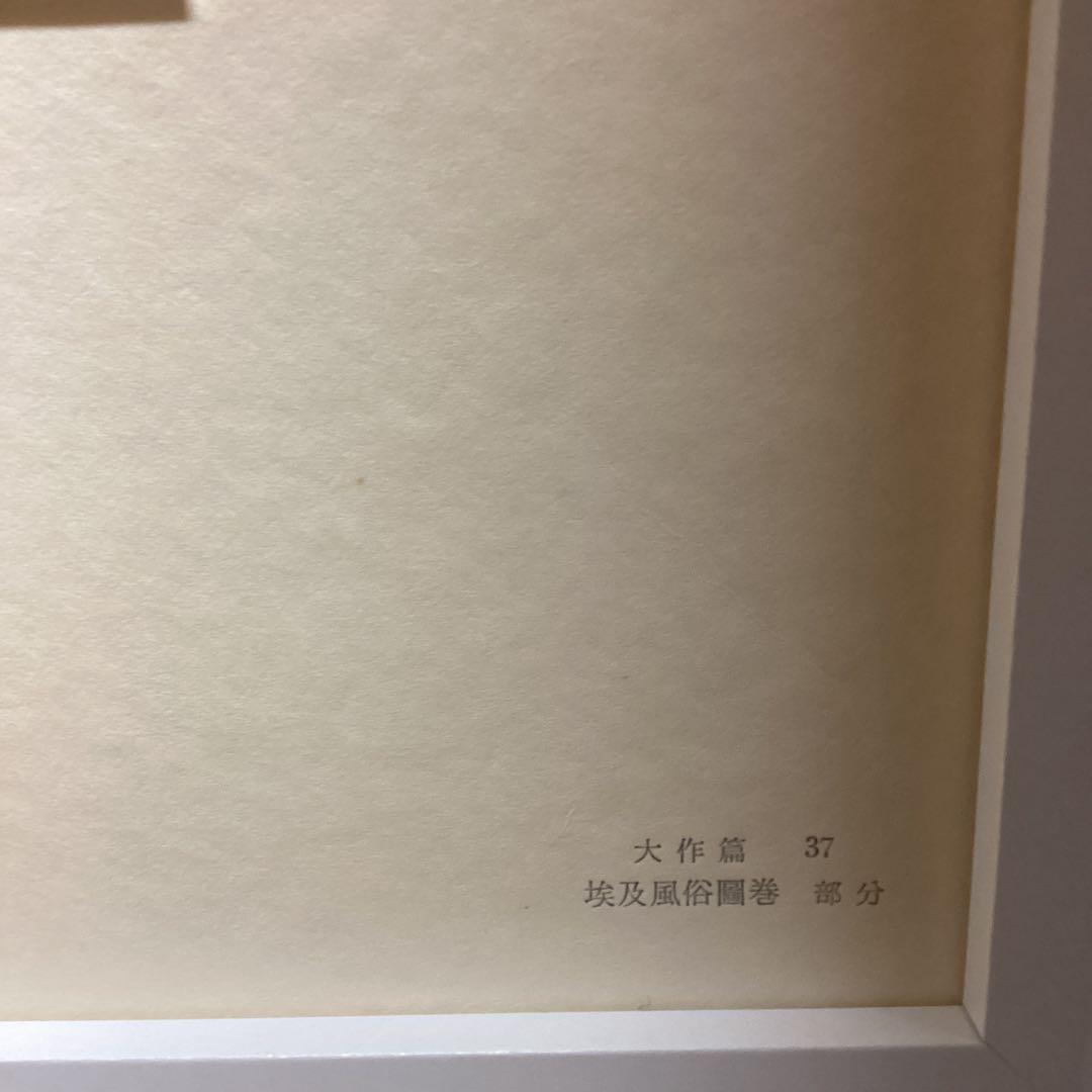 天才画家速水御舟　大作編　便利堂監修　画集NO 37 【埃及風俗図巻部分】