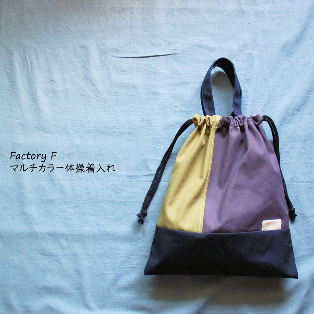 （カラーオーダー）帆布の入学３点セット（レッスンバッグ、上履き入れ＆体操着袋）