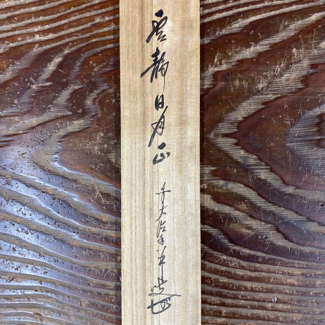 美品 掛け軸 大橋香林作「雲静日月正」大徳寺 共箱 禅語 茶掛け