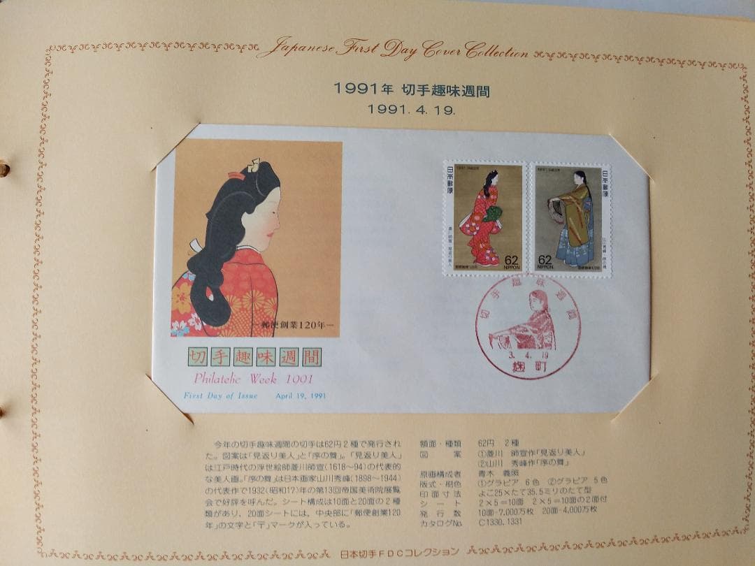 初日カバー 1991年 平成3年 未年 記念切手 切手 33通 ファイル 新品