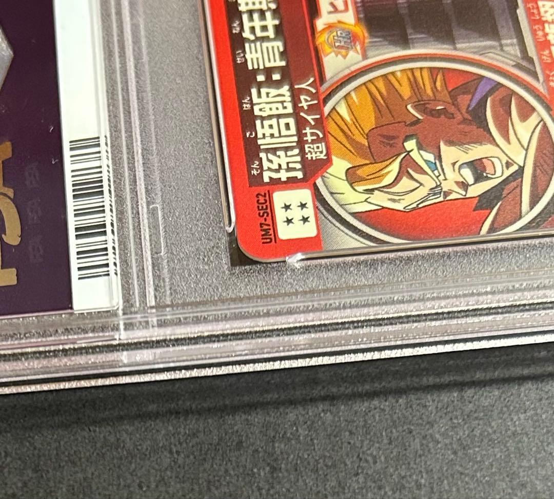 ペ*ロ様 ドラゴンボールヒーローズ　孫悟飯：青年期　UM7-SEC2【PSA10