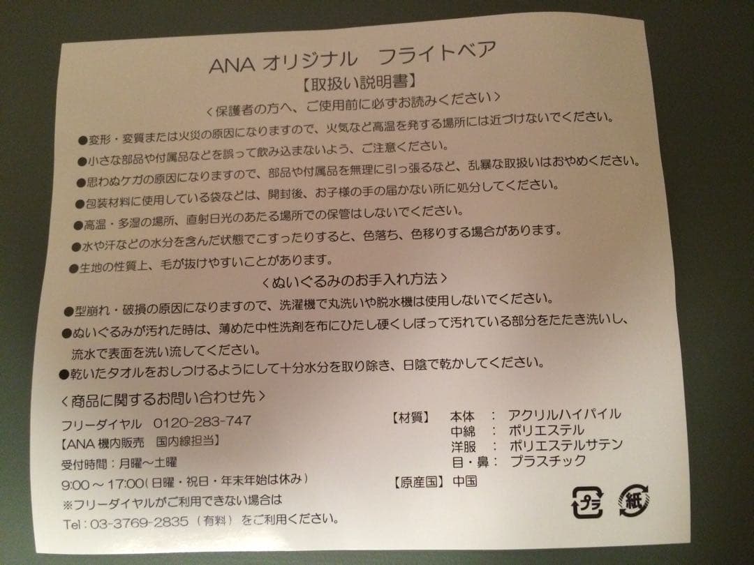 ANA 機内限定販売ペアフライトベア