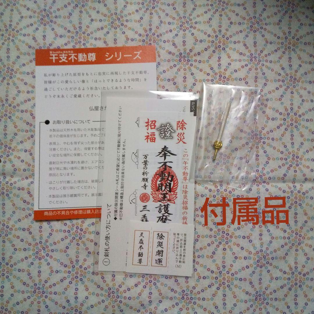 令和8年干支守り『厄除 午不動尊』