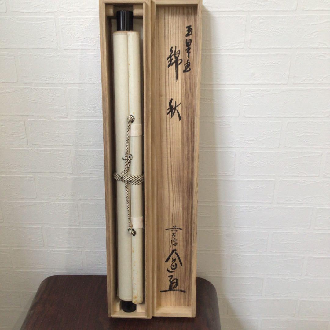 Ｕ２７０　掛軸　大徳寺　西垣大道　『錦秋　落葉の図』　画賛　『真作』　肉筆　茶掛