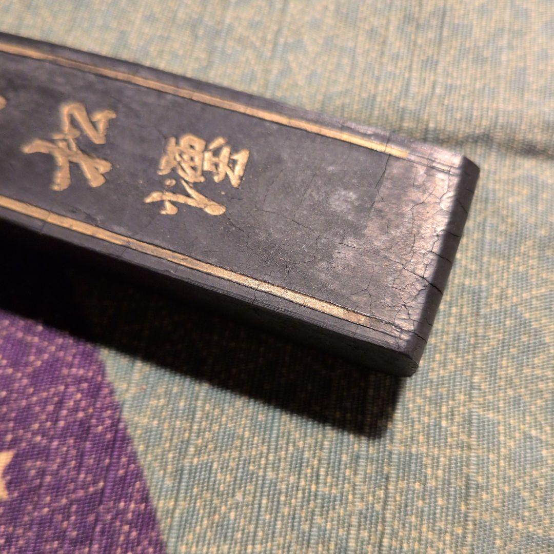 黄山松煙　北京墨汁製
