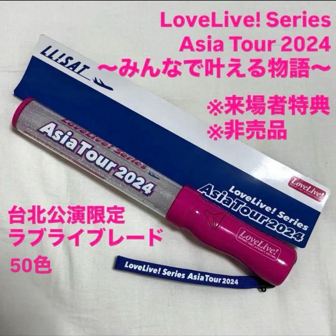 【非売品】来場者限定 台北限定 ラブライブ アジアツアー ラブライブレード 中古