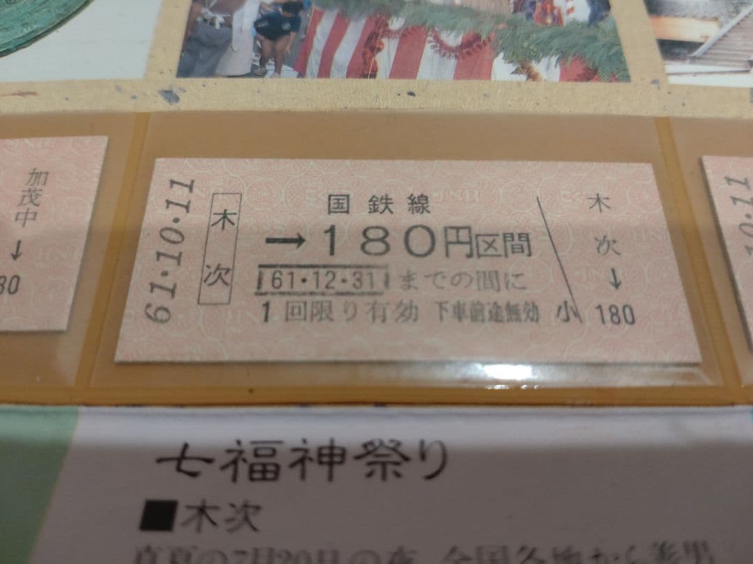 木次線　宍道〜木次間開業70周年記念　切符