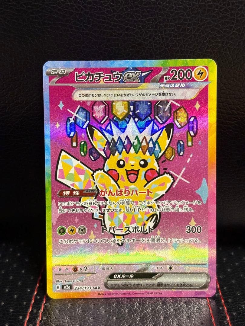 【美品】ピカチュウex SAR MEGAドリームex