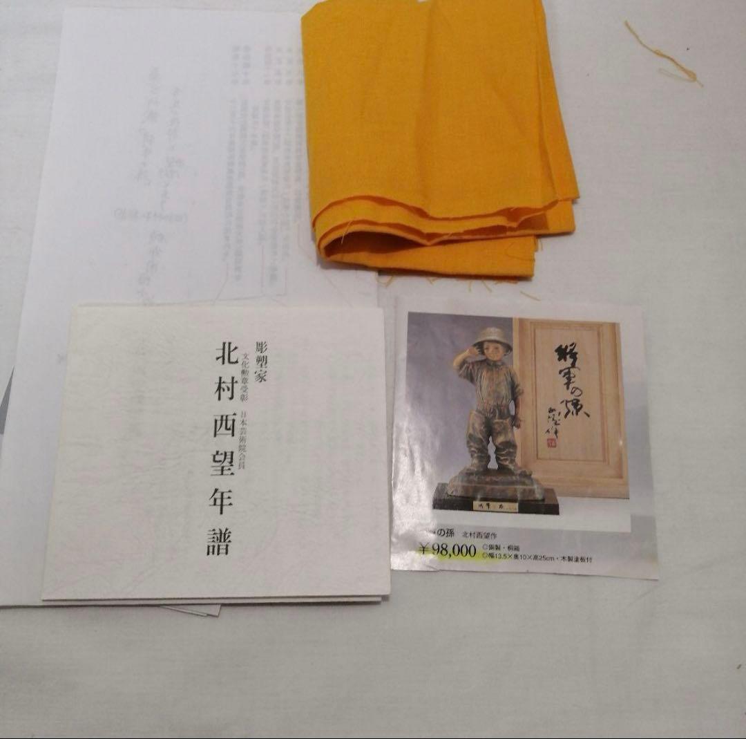 北村西望　将軍の孫　ブロンズ像　共箱一式