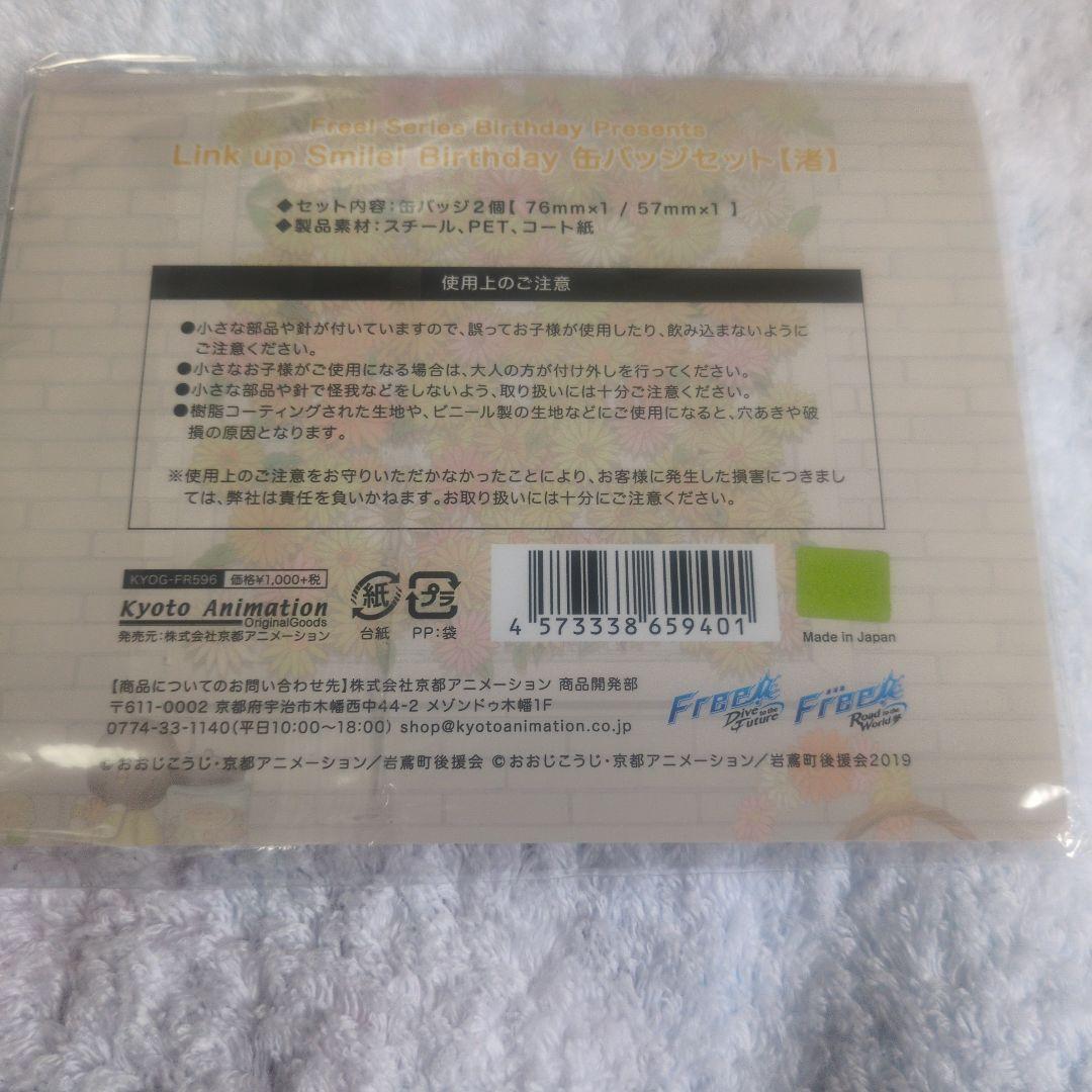 free！　葉月渚　バースデー缶バッジ　ラバーストラップ　セット