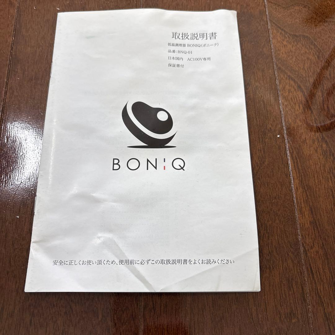 BNQ-01W 低温調理器 BONIQ（ボニーク） ホワイト