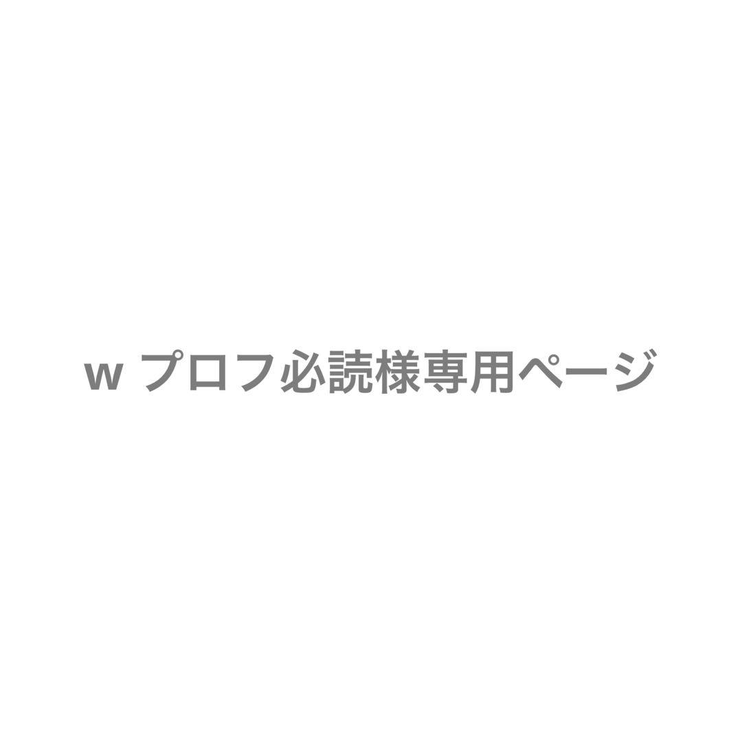 w プロフ必読ページ