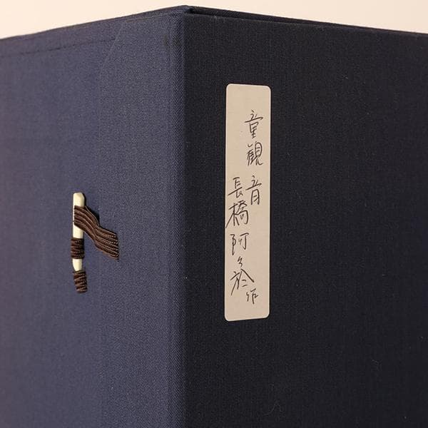 【長橋阿久於　造】　童不動尊　仏師　【陶器置物】