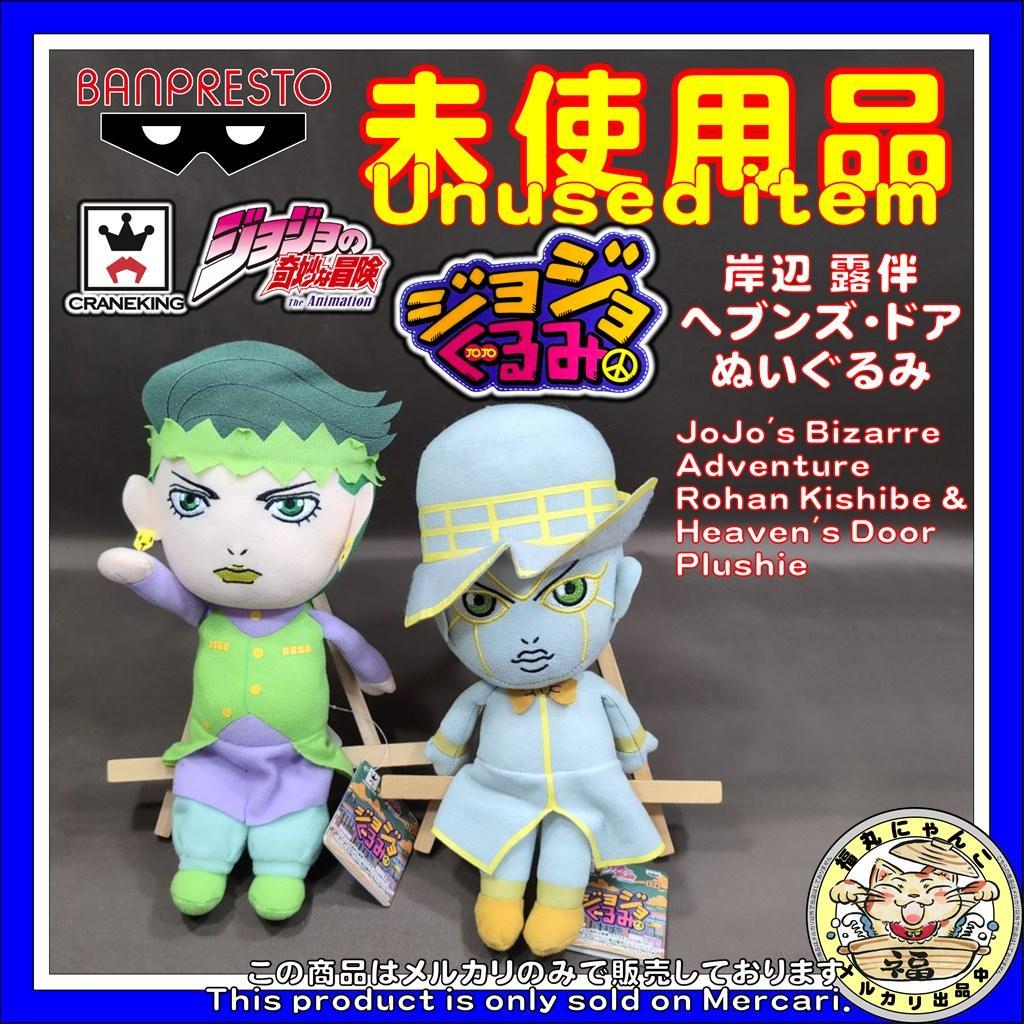 【レア】ジョジョの奇妙な冒険 岸辺 露伴 ヘブンズ・ドア ぬいぐるみ