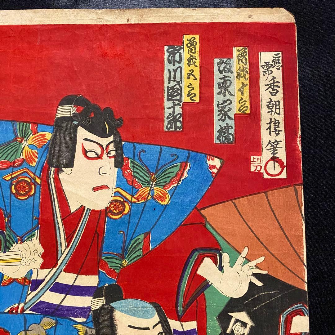 浮世絵　歌舞伎役者絵図３枚続き　吉例曽我礎　香朝楼筆網島亀吉　市川團十郎　明治