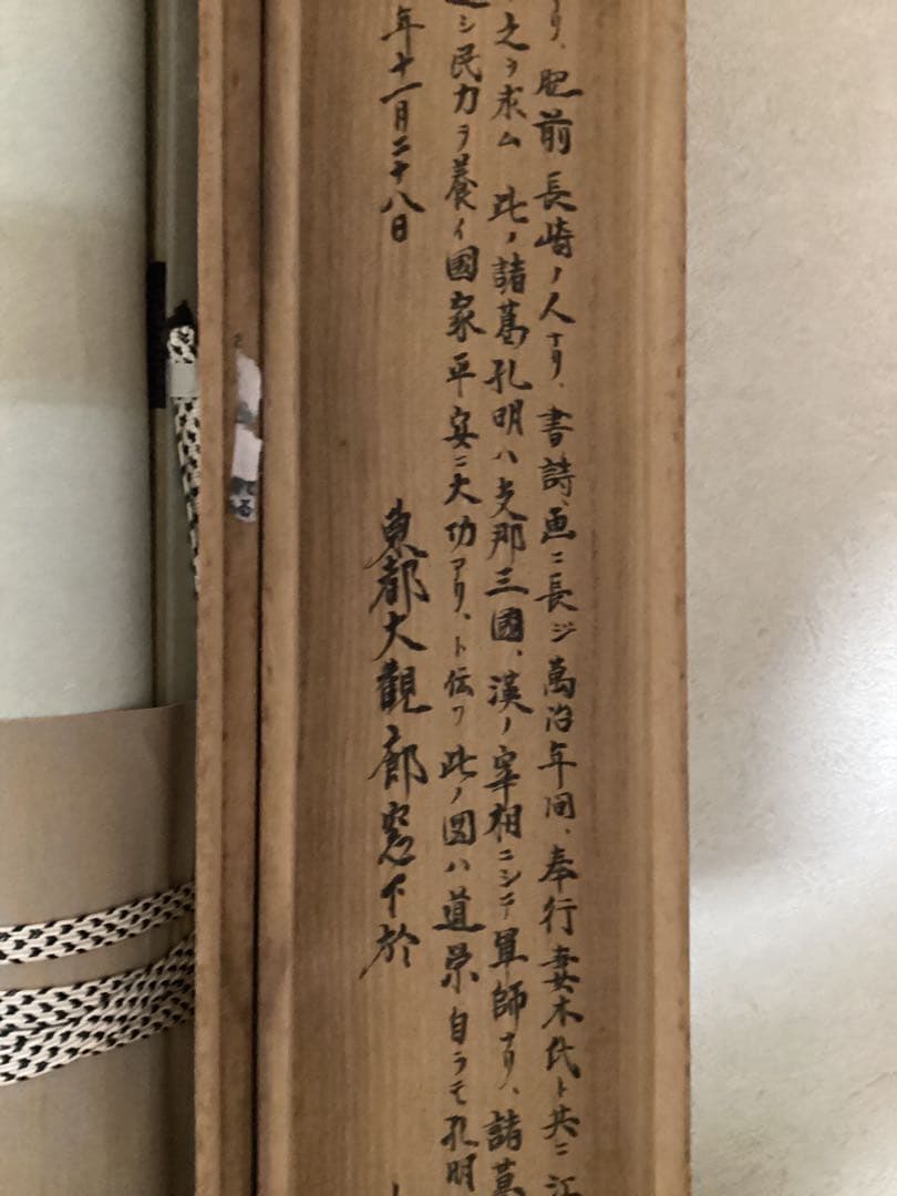 林　道栄　諸葛孔明　昭和56年11月28日 中野雅宗　鑑定書《城東野人》NO59