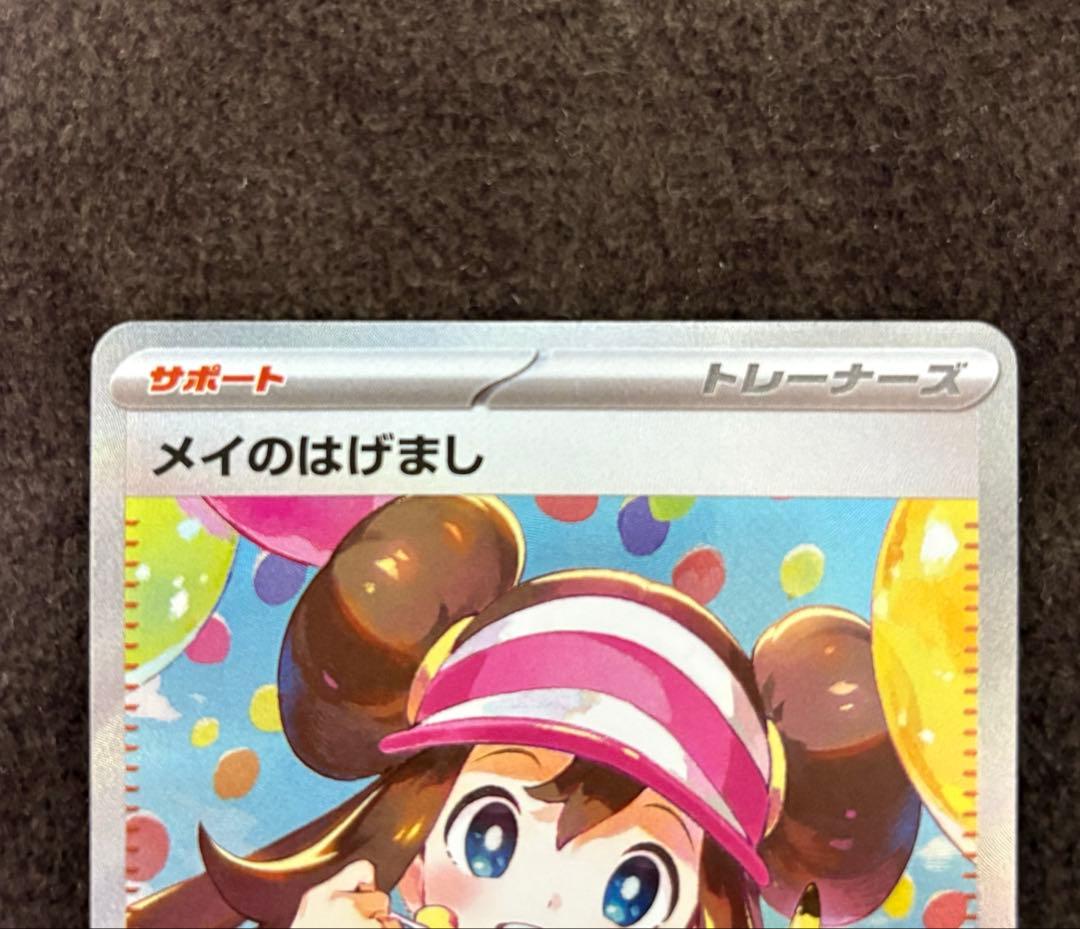 メイのはげまし　SAR ポケモンカード　ムニキスゼロ