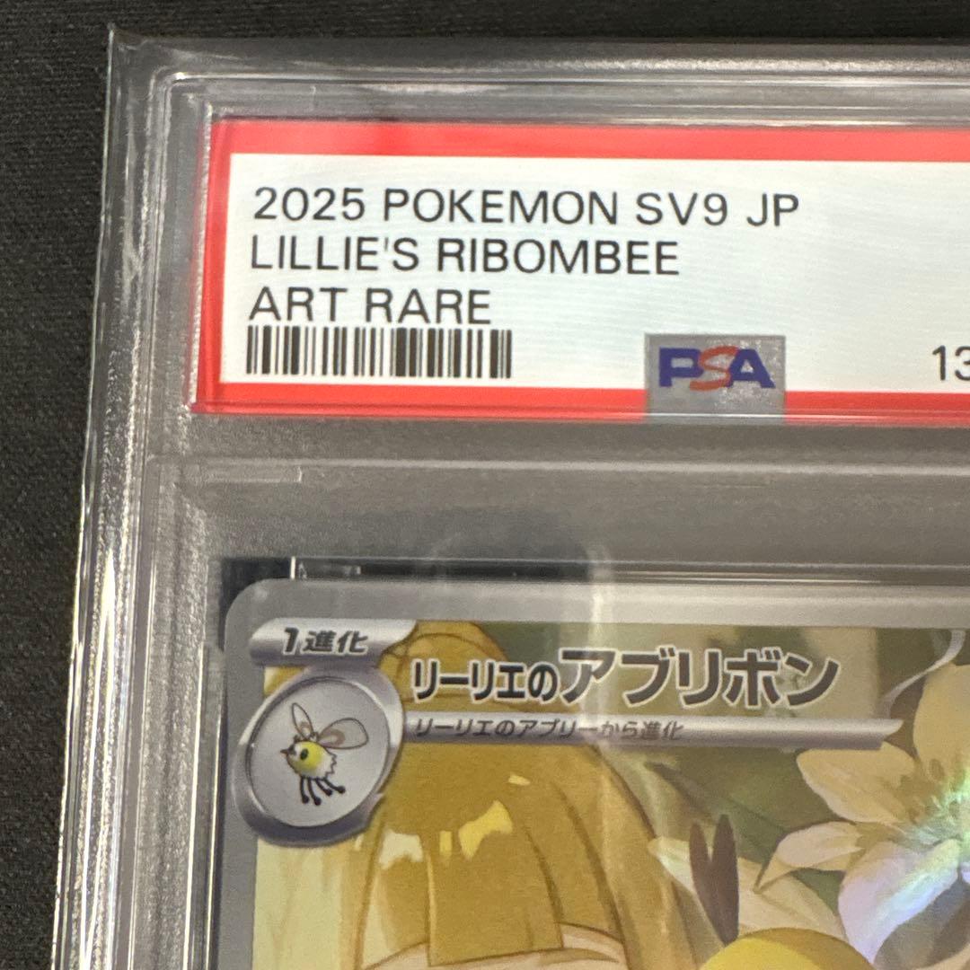 PSA10 リーリエの アブリボン AR