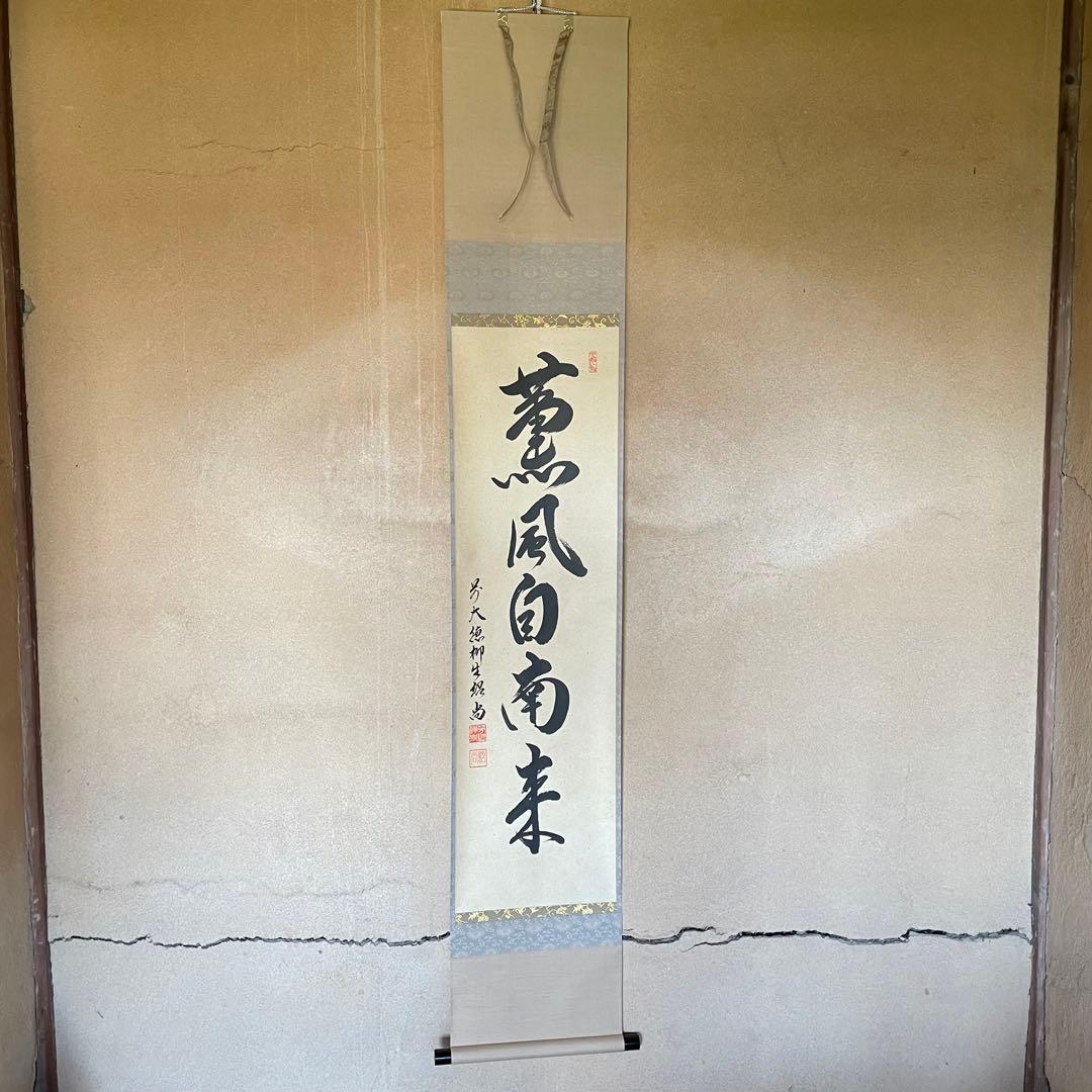 前大徳柳生紹尚　橋本紹尚　掛軸「薫風自南来」茶掛　掛け軸　共箱付26.3.8−1