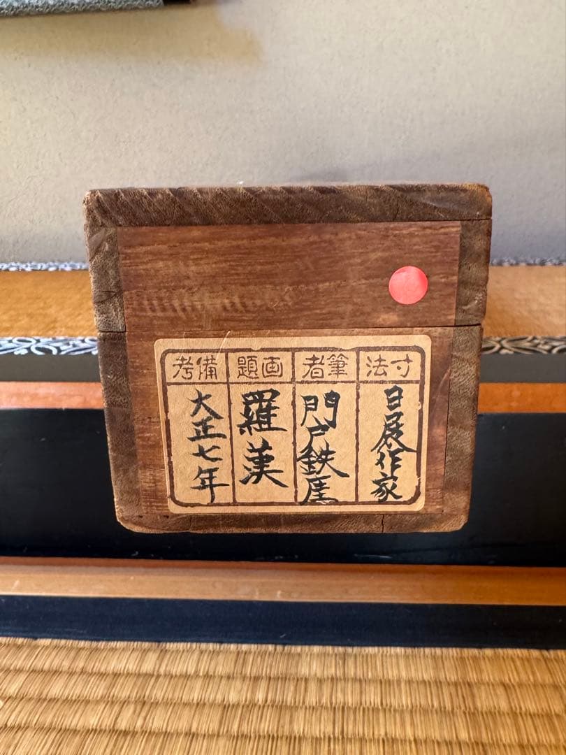 羅漢図　現代南宗画名家　門戸鐵崖筆