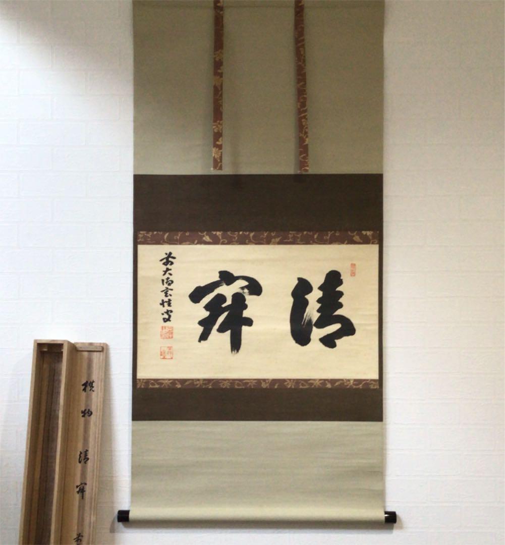 Ａ８５５　掛軸　大徳寺　宮西玄性　『清寂』　共箱　『真作』　肉筆　二字書