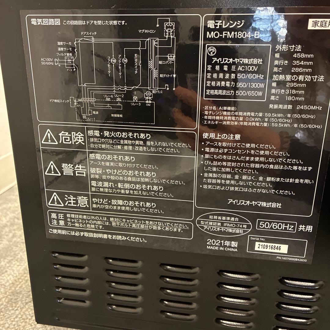 アイリスオーヤマ MO-FM1804-B 電子レンジ 2021年製