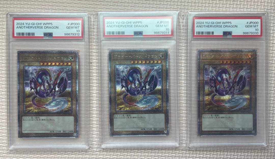 パ*ン様 2024年遊戯王 アナザー　バース　ドラゴン　PSA10 連番　3枚